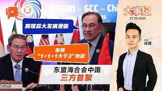【百格大事纪】东盟海合会中国三方首聚 安华与李强有何展望？ | 27.5.2025