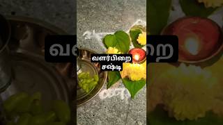 மாக்கோலம்#வளர்பிறைசஷ்டி#trending#shorts#murugan