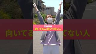 【医療事務】向いてる人 向いてない人  #医療事務 #求人 #採用 #津田沼