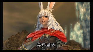 【FF14】拂晓回归主线任务27 异界强者 3