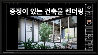 중정이 있는 건축물 렌더링 Lumion 12파일 배포 중