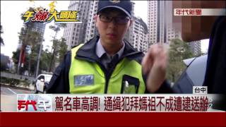 50多人.20部車聚等"鑽轎腳" 通緝犯高調遭逮