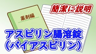 【3分で解説】血栓・塞栓予防に使用されるアスピリン腸溶錠（バイアスピリン）をとにかく簡潔に説明