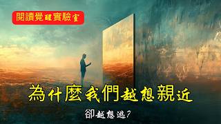 為什麼我們越想親近，卻越想逃？| 親密恐懼 | 情感連結 | 心理防禦 | 情感障礙 | 親密關係 | 心理安全感 | 情緒表達 | 社交焦慮 | 職場人際關係 | 被看見的渴望 | 情感疏離