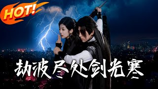 《劫波盡處劍光寒》第1~60集【高清完结合集】丨#穿越 #修仙 #搞笑 #逆袭 #玄幻 #drama #短剧 #重生 #短劇 #都市 #爱情 #盛世短剧