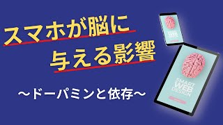 スマホが身体(脳)へ与える影響について〜ドーパミンと依存の関係〜　#スマホ #自律神経 #ドーパミン