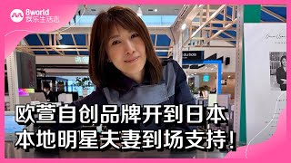 8视界娱乐生活志｜欧萱自创品牌开到日本  本地明星夫妻到场支持！