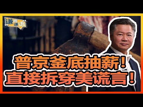 《谦言谦语》 赖岳谦 第三百一十五集 公開版｜普京釜底抽薪！直接拆穿美谎言！