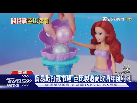 快買不起芭比娃娃了... 美國的小女孩們哭哭! 芭比因關稅漲價42.9% 川普: 不需買太多 芭比製造商取消年度財測｜TVBS新聞網@tvbsnews24live