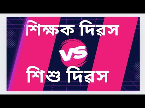 শিক্ষক দিৱস আৰু শিশু দিৱসৰ মাজত থকা কিছুমান পাৰ্থক্য ....