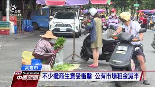 高市府稽查傳統市場實聯制與人流管制 無法配合者6／1起停業｜20210531 公視中晝新聞