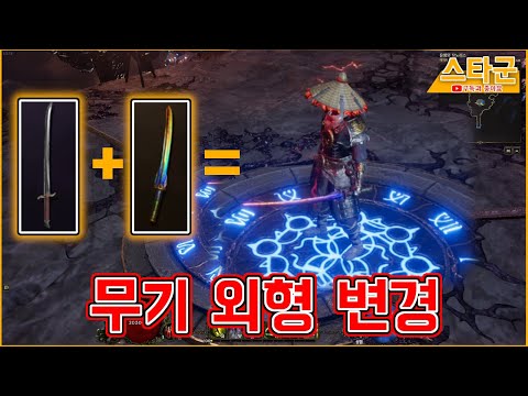 [Last Epoch] 인게임 골드로 무기 외형 변경하기