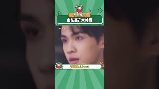 中国帅哥千千万 山东帅哥最好看！#帅哥 #山东 #娱乐评论大赏#shorts