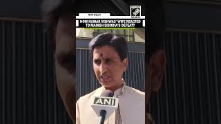 “Jab Manish haar gaya…” How Kumar Vishwas’ wife reacted to Manish Sisodia’s defeat?