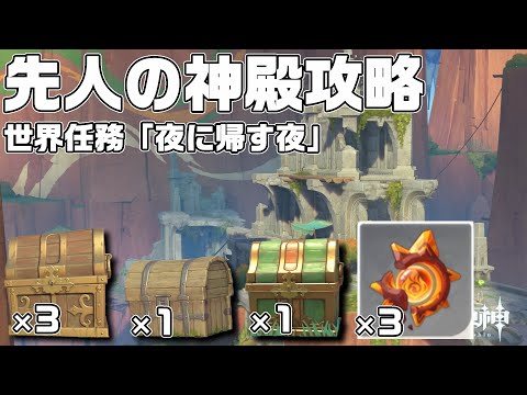 【ナタ】先人の神殿攻略！世界任務「夜に帰す夜」【原神】【攻略解説】