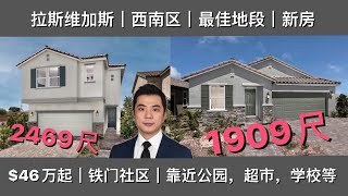 Las Vegas New Home | 拉斯维加斯｜西南区｜新房｜最佳地段｜最佳户型｜最优惠价位｜$46万起，2469尺两层和1849尺平层｜热售中
