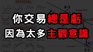 【主觀交易】如何檢視交易問題！看完這影片交易勝率提高五倍！大多交易者都會有的問題！支撐壓力交易策略