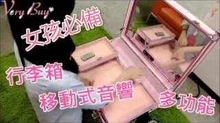 【可移動】LED燈藍牙音響化妝箱 2色 #25110