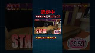 マインクラフトで逃走中やってみた！2 #Shorts #逃走中 #マイクラ逃走中