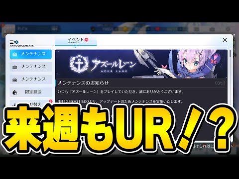 【アズールレーン】来週もURが来る！？そしてモナークさんの専用装備は…？3/13メンテ情報まとめ【アズレン/AzurLane/碧藍航線】