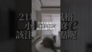 【提升居家質ep.6】21坪北歐風格小住宅 #家具風格師婷芳 #聰明做決定 #詩肯柚木 #詩肯居家 #詩肯睡眠 #柚木實木家具 #詩肯日常 #柚木 #電動沙發