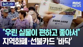 "우린 실물이 편하고 좋아서" 지역화폐·선불카드 '바닥' [뉴스.zip/MBC뉴스]