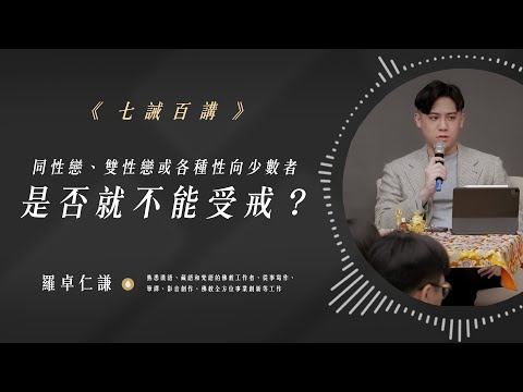 同性戀、雙性戀或各種性向少數者，是否就不能受戒嗎？｜EP75｜七誡百講