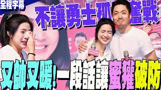 【大惡霸大失敗】蔣萬安疾呼：不讓勇士孤軍奮戰！我們需要徐巧芯！7月26日出門投票！不同意罷免！#蔣萬安#徐巧芯