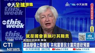 【每日必看】葉倫再示警美將債務違約 恐陷憲法與財政危機 20230508 @中天新聞CtiNews