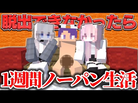 脱出できなかったら1週間ノーパン生活「パンツを取り返し脱出せよ！」【マインクラフト】