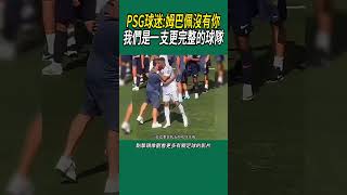 PSG球迷:姆巴佩，沒有你，我們是一支更完整的球隊#體育#足球