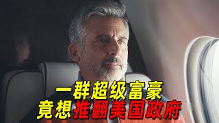 2025美國最新高能劇情片！一羣超級富豪竟密謀推翻美國政府！富豪之間的鄙視鏈太可怕了