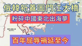 數字看中國 百年屈辱跟遺憾,東北丟失出海口 俄韓宣布新建圖門江大橋,撤底鎖死東北出海夢
