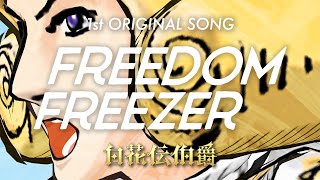 【初オリジナル楽曲】FREEDOM FREEZER /白花伝伯爵