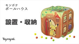 6074モンポケ ボールハウス　設置・収納