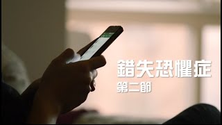【杏林聚焦】#錯失恐懼症 第二節 - 張凱棋醫生(精神科專科醫生)｜錯失恐懼症患者的需要？｜如何處理錯失恐懼症？
