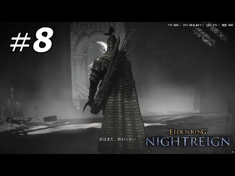 「エルデンリングナイトレイン」【鉄の目】ラスボス　夜の王、ナメレス撃破　真エンド【ELDEN RING NIGHTREIGN】