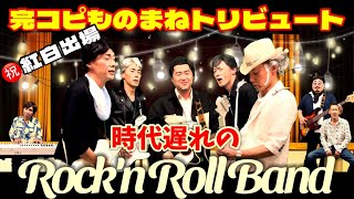 時代遅れのRock'n Roll Band／桑田佳祐 feat. 佐野元春、世良公則、Char、野口五郎＿をいとしのエリーズTOWAさんfeat.エッタテCHANNELSで全力ものまねトリビュート♪