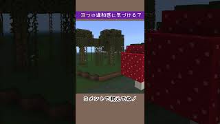 【マイクラ】違和感に気づけたらマイクラ上級者！？[沼地編] #shorts
