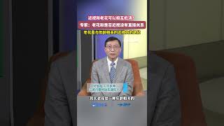 近视和老花可以相互抵消？专家提醒：老花和是否近视没有直接关系，老花是与年龄相关的近视力的退化。#老花眼 #近视 #视力退化 #眼睛（来源：浙江名医馆） #中国蓝国际culture