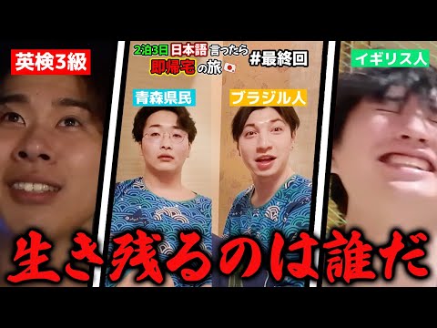 【油断】2泊3日！日本語言ったら即帰宅の旅！最終回！