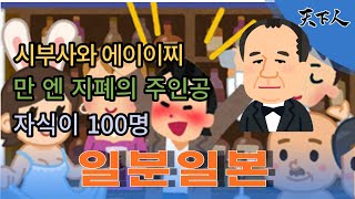 [시부사와 에이이찌]-渋沢栄一. 시부사와 에이이찌는 1963년 이토 히로부미와 함께 천 엔 지폐의 인물의 후보로 거론되었다. 그는 일본근대자본주의 아버지로 불리는 사람이다.