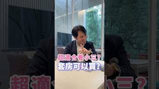 套房不只自住和投資，還是養小三的理想基地！#代銷