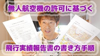 無人航空機の許可に基づく飛行実績報告書の書き方手順の解説