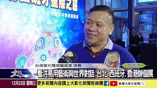 1091223 看洪易用藝術與世界對話 台北 西班牙 香港辦個展
