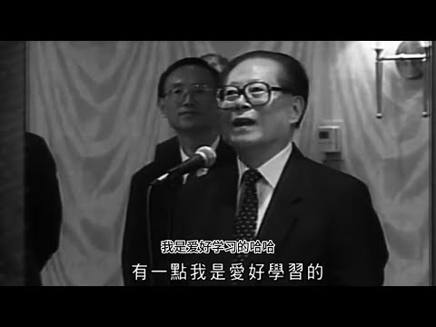 江泽民脱稿演讲的各种场合，是什么样子的？你觉得亲和力怎么样？