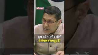 Sudan Clash को लेकर बोले विदेश मंत्रालय के प्रवक्ता Arindam Bagchi- 'भारत सरकार की हर स्थिति पर नजर'