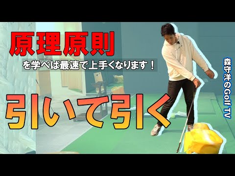 原理原則  引いて引くを細かく解説します！学芸大ゴルフスタジオオープン