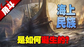 “海上民族”是如何诞生的？起底古希腊黑历史【大国角斗】