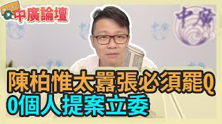 10.5.21【中廣論壇】朱凱翔：陳柏惟太囂張必須罷Ｑ ０個人提案立委